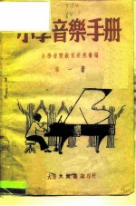 小学音乐手册  第1册