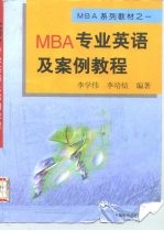 MBA专业英语及案例教程