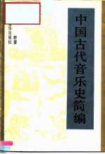 中国古代音乐史简编