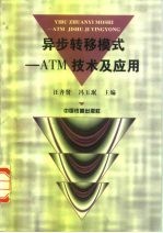 异步转移模式 ATM技术及应用