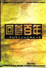 回首百年 20世纪华人音乐经典论文集