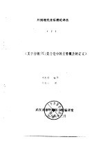 外国现代音乐理论译丛 7 《关于音级 PC 集合论中的主要概念的定义》