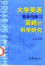 大学英语教学与学习策略的科学研究