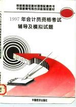 1997年会计员资格考试辅导及模拟试题 修订版