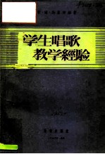 俄罗斯苏维埃联邦社会主义共和国教育学院教育读物 学生唱歌教学经验