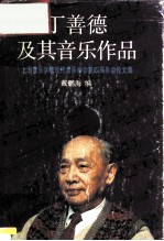 丁善德及其音乐作品  上海音乐学院现代音乐学会第四届年会论文集