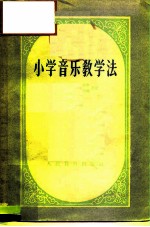 小学音乐教学法