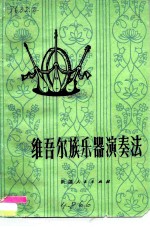 维吾尔族乐器演奏法 热瓦甫、弹拔尔独塔尔达甫