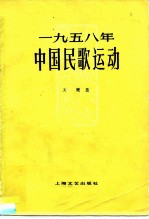 1958年中国民歌运动