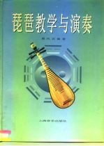 琵琶教学与演奏