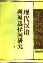 现代汉语列项选择问研究