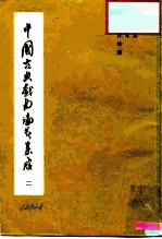 中国古典戏曲论著集成 第2集