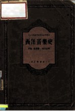 中央音乐学院研究部资料丛刊 西洋音乐史