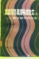 谈谈写作英语科技论文 续 常见病句和句型