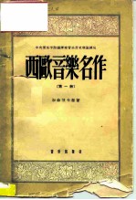 中央音乐学院编辑室音乐历史理论译丛 西欧音乐名作 第1册