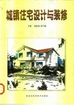 城镇住宅设计与装修