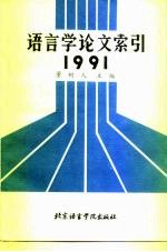 语言学论文索引 1991