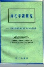 词汇学新研究  首届全国现代汉语词汇学术讨论会学集