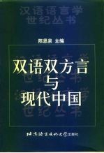 双语双方言与现代中国