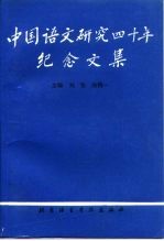 中国语文研究四十年纪念文集