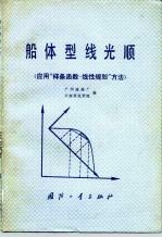 船体型线光顺 应用“样条函数-线性规划”方法