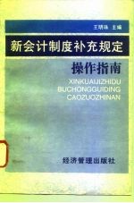 新会计制度补充规定操作指南