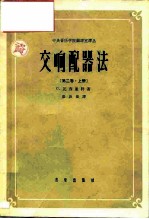 中央音乐学院编译室译丛  交响配器法第2卷·  上