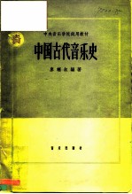 中国古代音乐简史