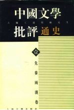 中国文学批评通史 壹 先秦两汉卷