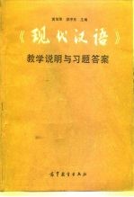 《现代汉语》教学说明与习题答案