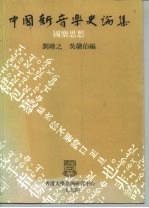 中国新音乐史论集 5 国乐思想