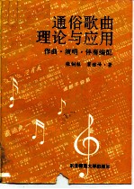 通俗歌曲理论与应用-作曲·演唱·伴奏编配