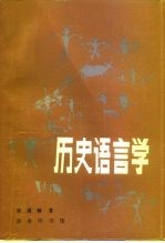 历史语言学