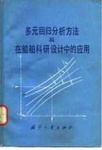 多元回归分析方法及在船舶科研设计中的应用