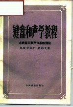 键盘和声学教程 古典音乐和声体系的理论