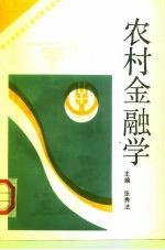 农村金融学