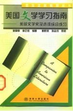 美国文学学习指南  美国文学史及选读综合练习