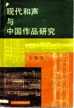 现代和声与中国作品研究