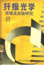 纤维光学  原理及实验研究