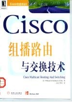 Cisco组播路由与交换技术