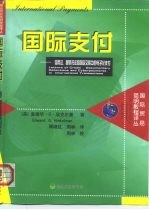 国际支付  信用证、跟单托收和国际交易中的电子化支付