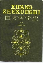 西方哲学史