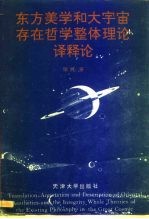 东方美学和大宇宙存在哲学整体理论译释论