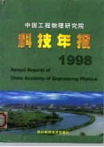 中国工程物理研究院科技年报 1998