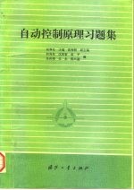 自动控制原理习题集