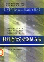 材料近代分析测试方法