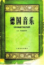 德国音乐 它的古典遗产和近代创作