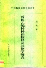 曾侯乙编钟钟铭校释及其律学研究