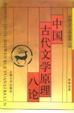 中国古代文学原理八论