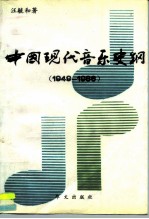 中国现代音乐史纲 1949-1986